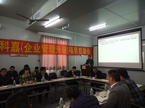 佛山科嘉企業(yè)管理升級項目啟動大會