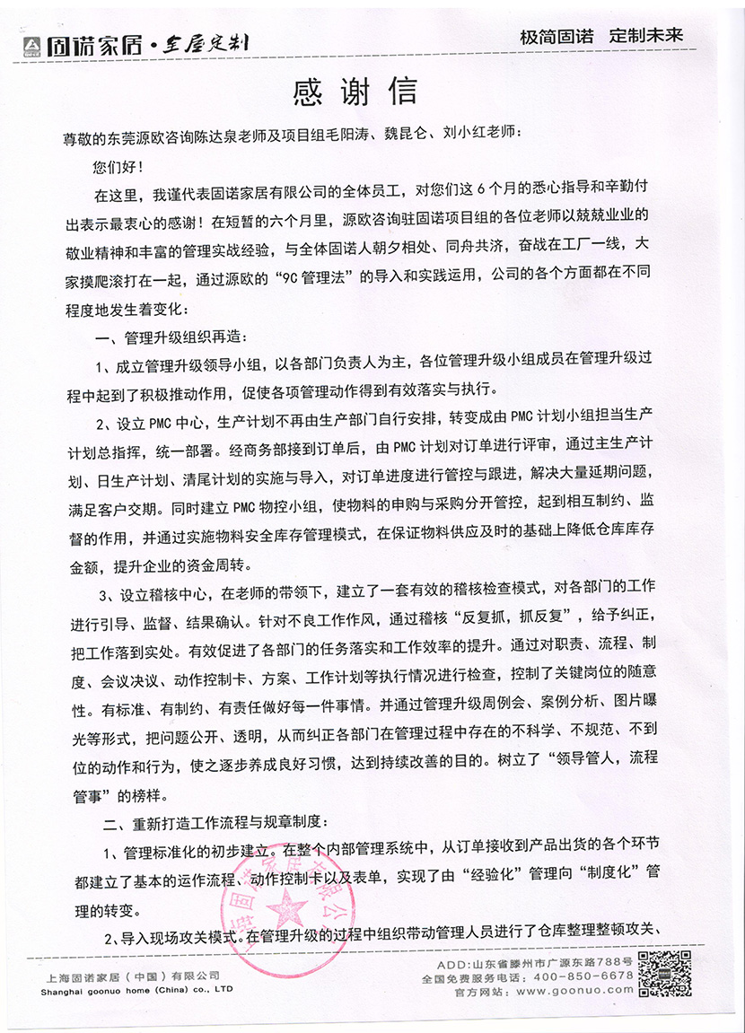 上海固諾家居致源歐咨詢(xún)感謝信