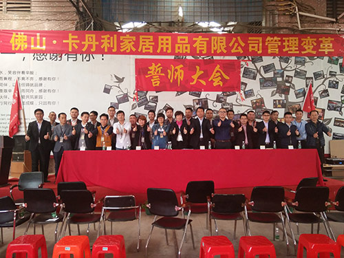 佛山科嘉卡丹利企業(yè)管理升級誓師大會
