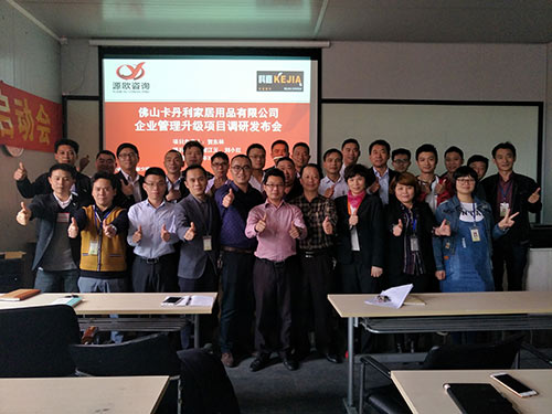 佛山科嘉企業(yè)管理升級調(diào)研發(fā)布會